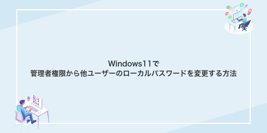 Windows11で管理者権限から他ユーザーのローカルパスワードを変更する方法