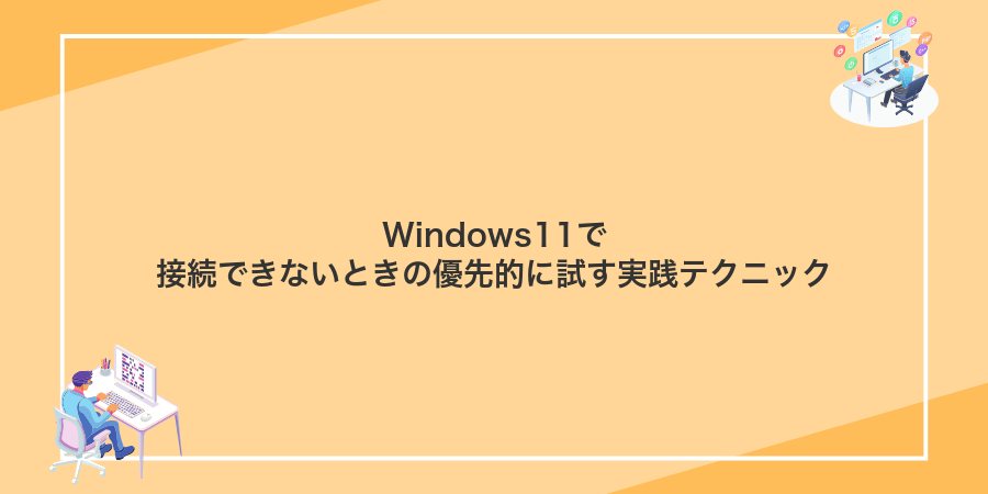 Windows11で接続できないときの優先的に試す実践テクニック
