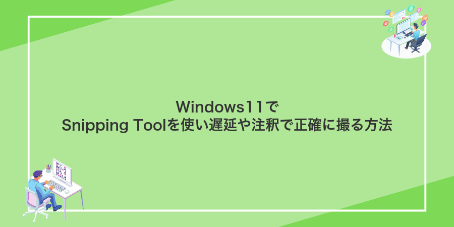 Windows11でSnipping Toolを使い遅延や注釈で正確に撮る方法