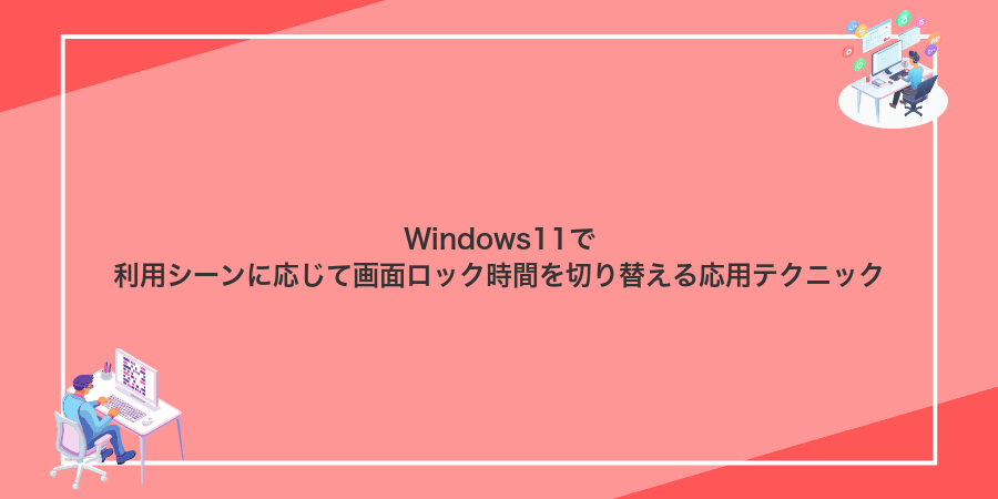 Windows11で利用シーンに応じて画面ロック時間を切り替える応用テクニック
