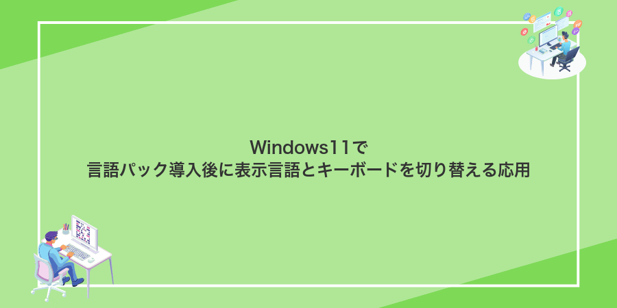 Windows11で言語パック導入後に表示言語とキーボードを切り替える応用