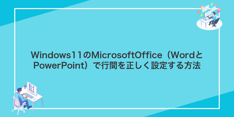 Windows11のMicrosoftOffice(WordとPowerPoint)で行間を正しく設定する方法