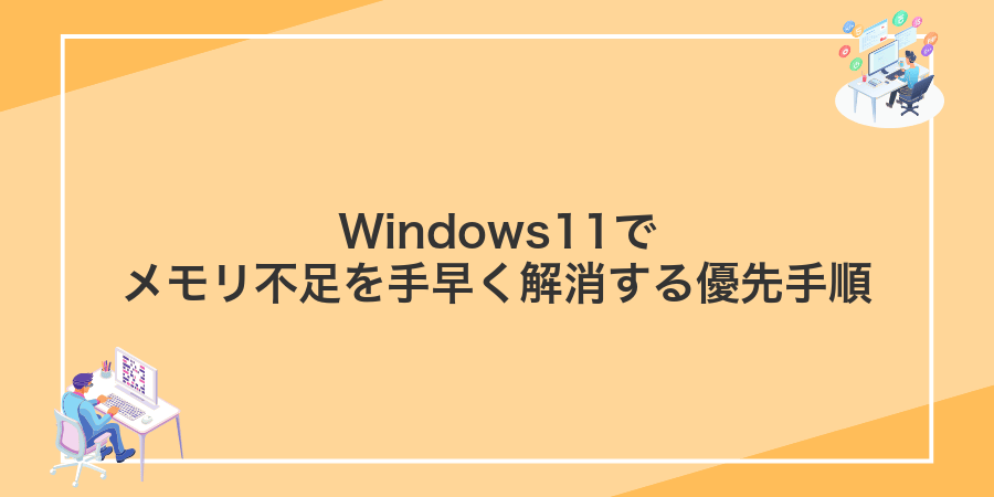 Windows11でメモリ不足を手早く解消する優先手順