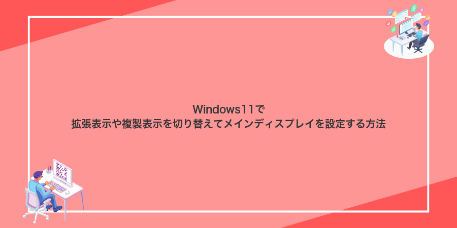 Windows11で拡張表示や複製表示を切り替えてメインディスプレイを設定する方法