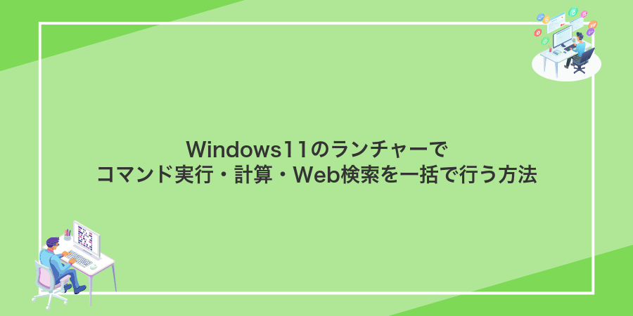 Windows11のランチャーでコマンド実行・計算・Web検索を一括で行う方法