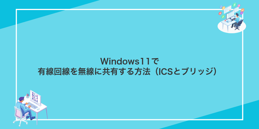 Windows11で有線回線を無線に共有する方法（ICSとブリッジ）