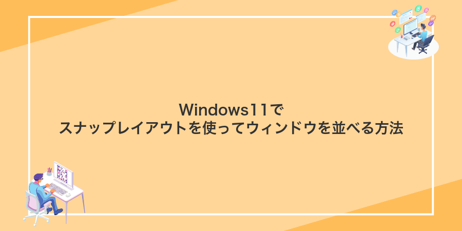 Windows11でスナップレイアウトを使ってウィンドウを並べる方法