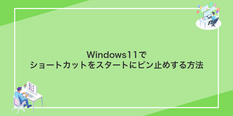 Windows11でショートカットをスタートにピン止めする方法