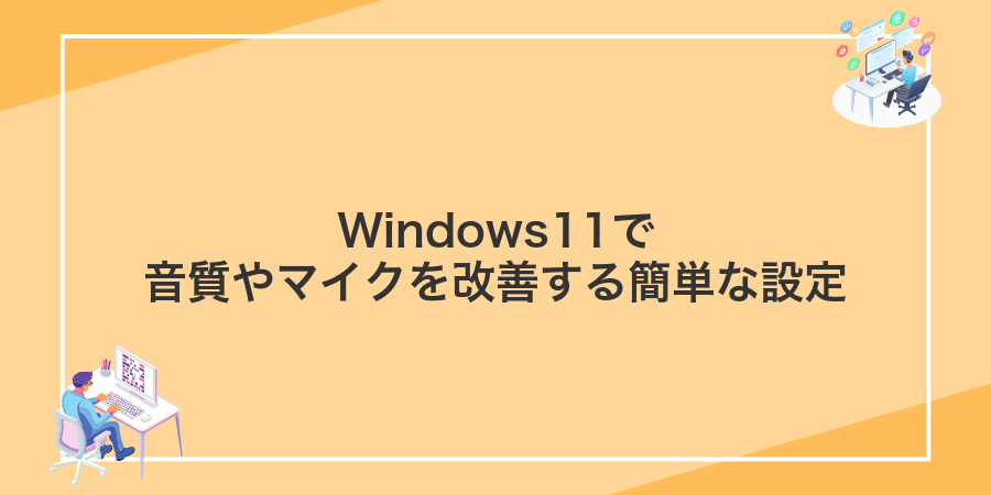 Windows11で音質やマイクを改善する簡単な設定