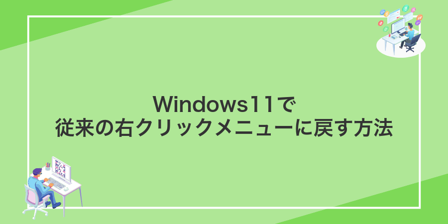 Windows11で従来の右クリックメニューに戻す方法