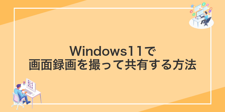 Windows11で画面録画を撮って共有する方法