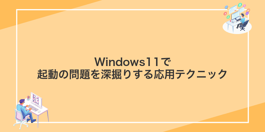 Windows11で起動の問題を深掘りする応用テクニック