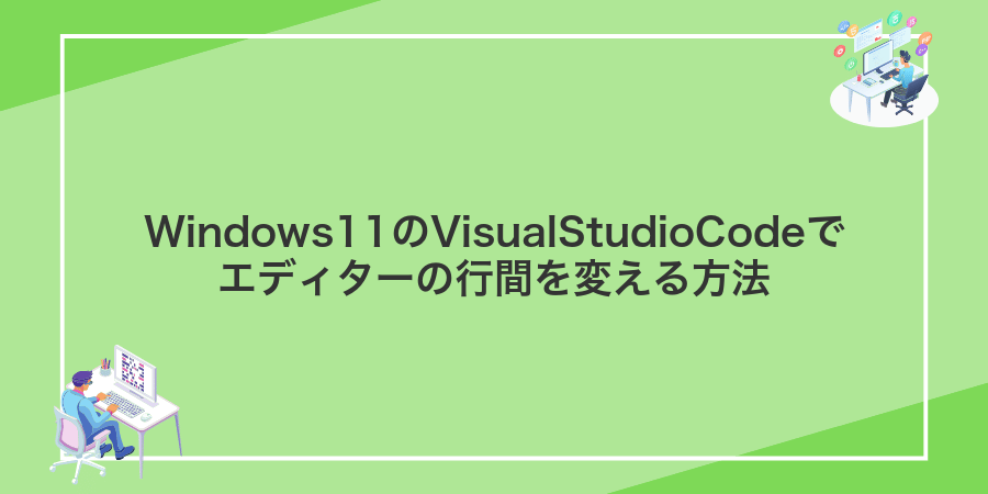 Windows11のVisualStudioCodeでエディターの行間を変える方法