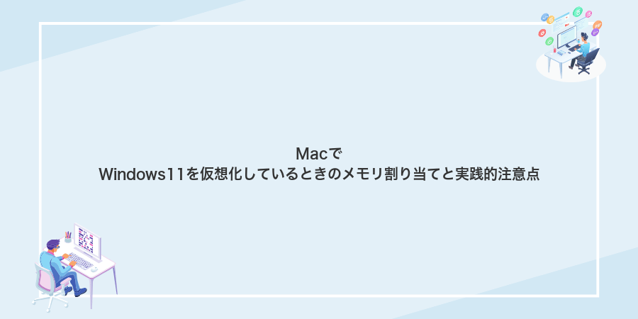 MacでWindows11を仮想化しているときのメモリ割り当てと実践的注意点