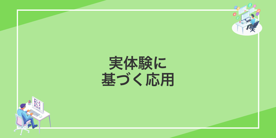 実体験に基づく応用