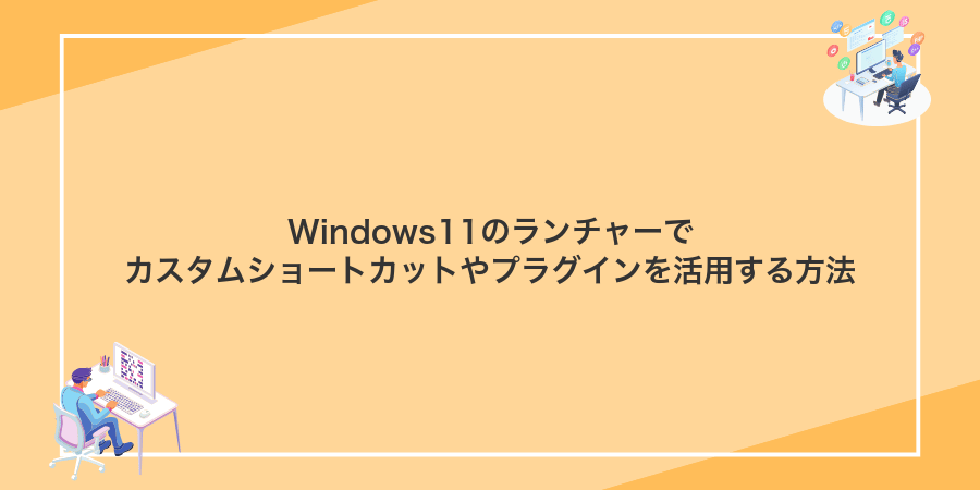 Windows11のランチャーでカスタムショートカットやプラグインを活用する方法