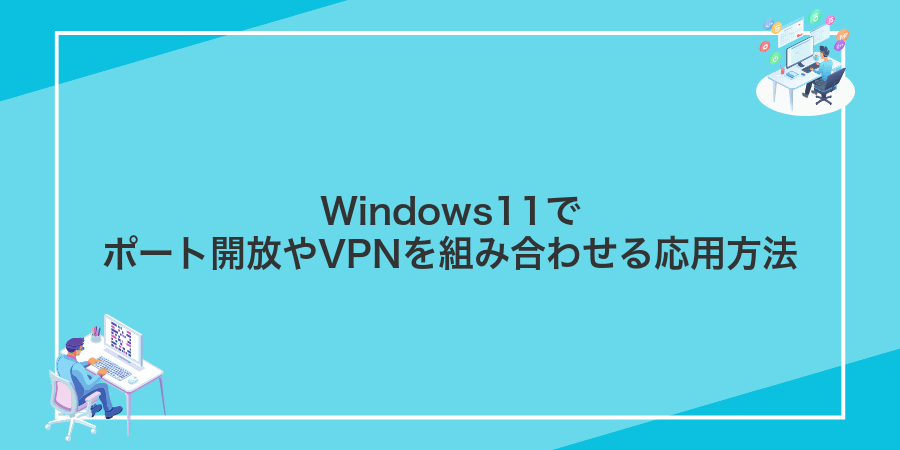 Windows11でポート開放やVPNを組み合わせる応用方法