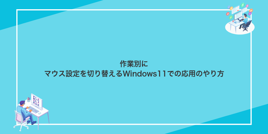 作業別にマウス設定を切り替えるWindows11での応用のやり方