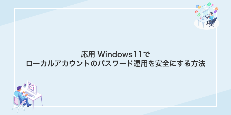 応用 Windows11でローカルアカウントのパスワード運用を安全にする方法