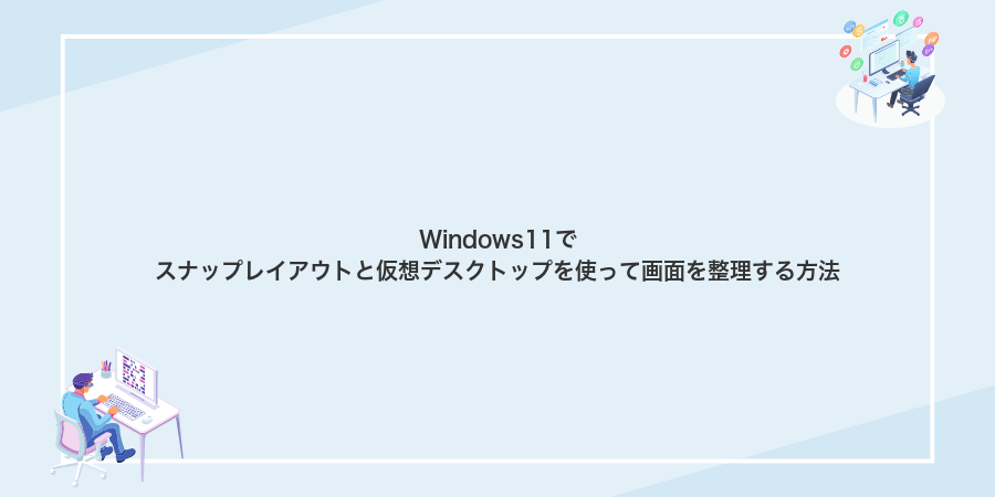 Windows11でスナップレイアウトと仮想デスクトップを使って画面を整理する方法
