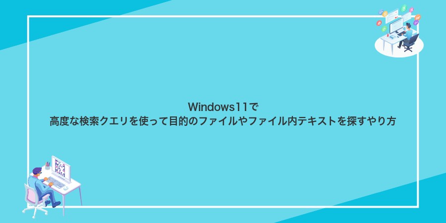 Windows11で高度な検索クエリを使って目的のファイルやファイル内テキストを探すやり方