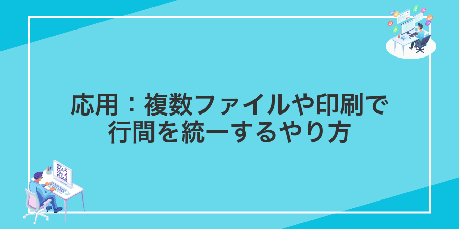 応用:複数ファイルや印刷で行間を統一するやり方