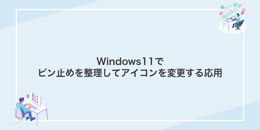 Windows11でピン止めを整理してアイコンを変更する応用