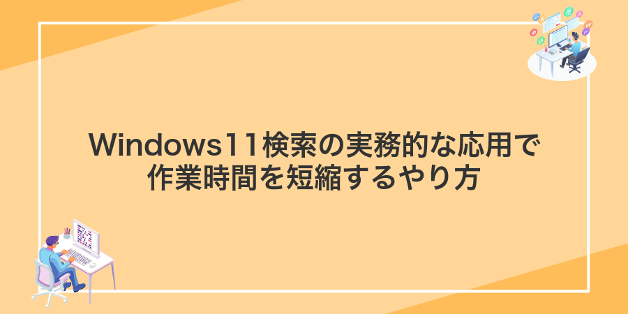 Windows11検索の実務的な応用で作業時間を短縮するやり方
