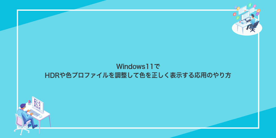 Windows11でHDRや色プロファイルを調整して色を正しく表示する応用のやり方