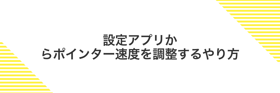 設定アプリからポインター速度を調整するやり方