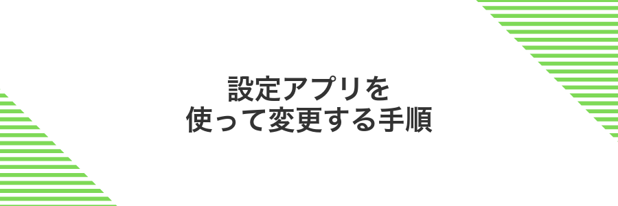 設定アプリを使って変更する手順