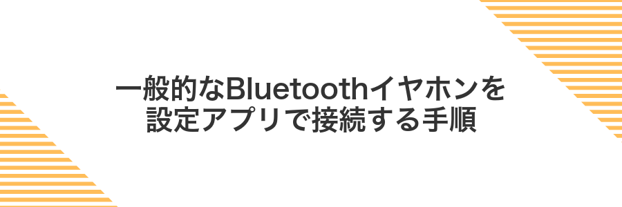 一般的なBluetoothイヤホンを設定アプリで接続する手順