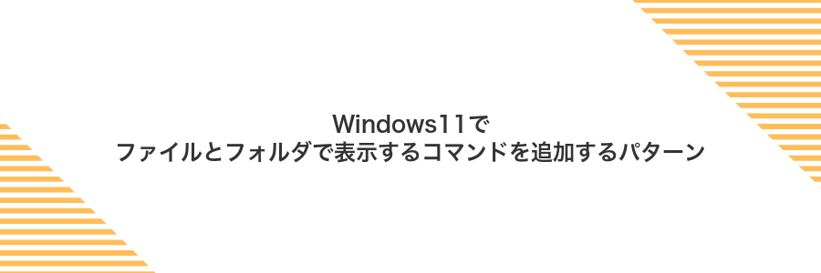 Windows11でファイルとフォルダで表示するコマンドを追加するパターン