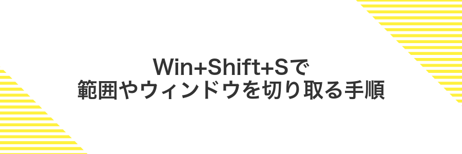 Win+Shift+Sで範囲やウィンドウを切り取る手順