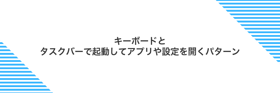 キーボードとタスクバーで起動してアプリや設定を開くパターン