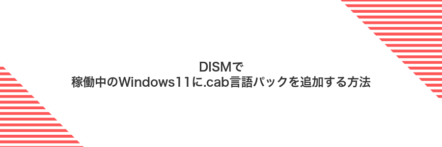 DISMで稼働中のWindows11に.cab言語パックを追加する方法