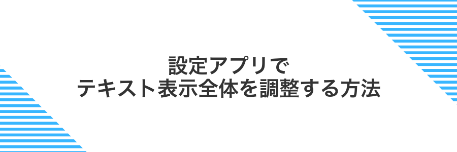 設定アプリでテキスト表示全体を調整する方法