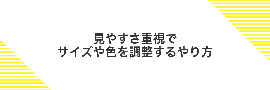 見やすさ重視でサイズや色を調整するやり方