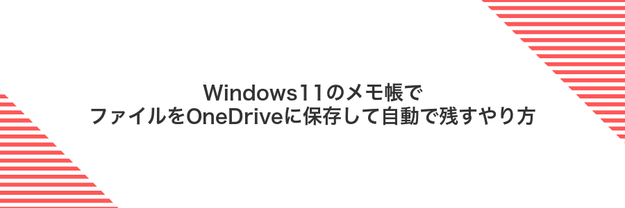 Windows11のメモ帳でファイルをOneDriveに保存して自動で残すやり方