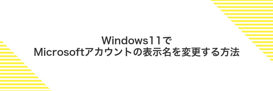 Windows11でMicrosoftアカウントの表示名を変更する方法