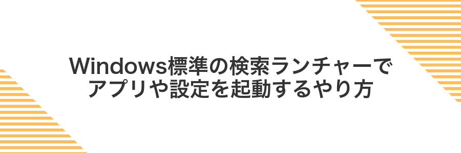 Windows標準の検索ランチャーでアプリや設定を起動するやり方
