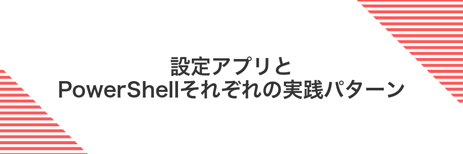 設定アプリとPowerShellそれぞれの実践パターン