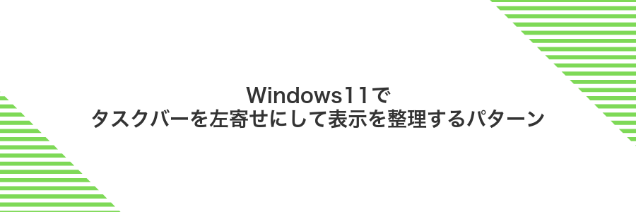 Windows11でタスクバーを左寄せにして表示を整理するパターン