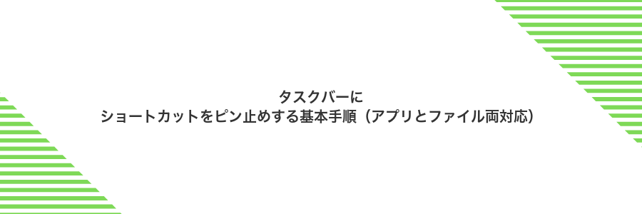 タスクバーにショートカットをピン止めする基本手順(アプリとファイル両対応)