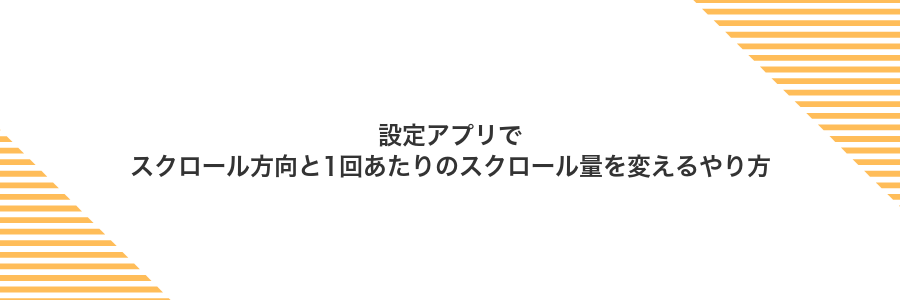 設定アプリでスクロール方向と1回あたりのスクロール量を変えるやり方