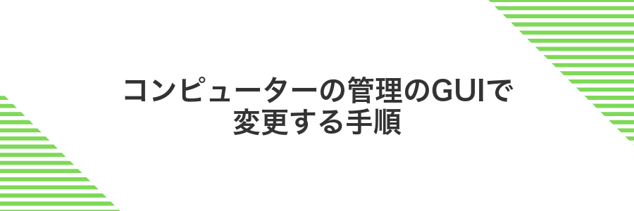 コンピューターの管理のGUIで変更する手順