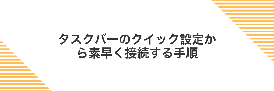 タスクバーのクイック設定から素早く接続する手順