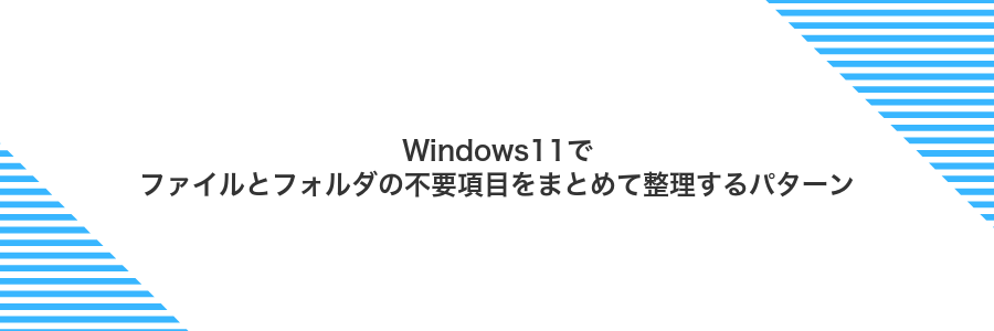 Windows11でファイルとフォルダの不要項目をまとめて整理するパターン