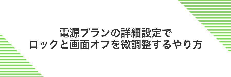 電源プランの詳細設定でロックと画面オフを微調整するやり方