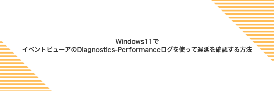 Windows11でイベントビューアのDiagnostics-Performanceログを使って遅延を確認する方法